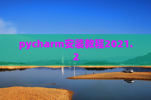 pycharm安装教程2021.2