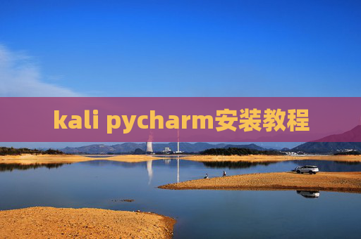 kali pycharm安装教程 kali pycharm安装教程