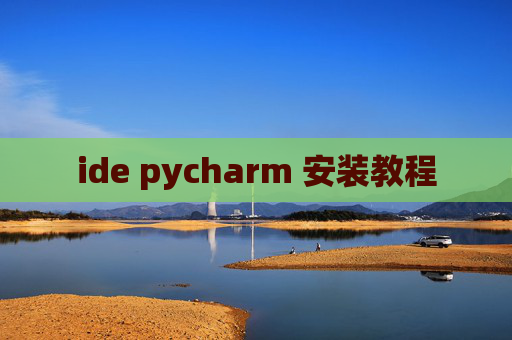 ide pycharm 安装教程 ide pycharm 安装教程