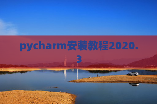pycharm安装教程2020.3