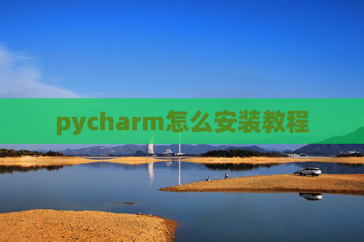 pycharm怎么安装教程