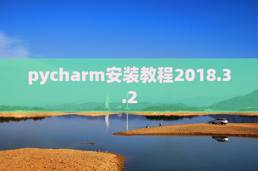 pycharm安装教程2018.3.2