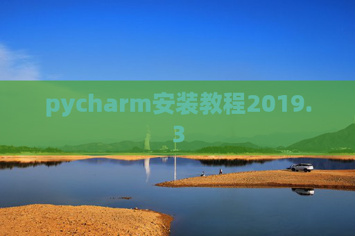 pycharm安装教程2019.3